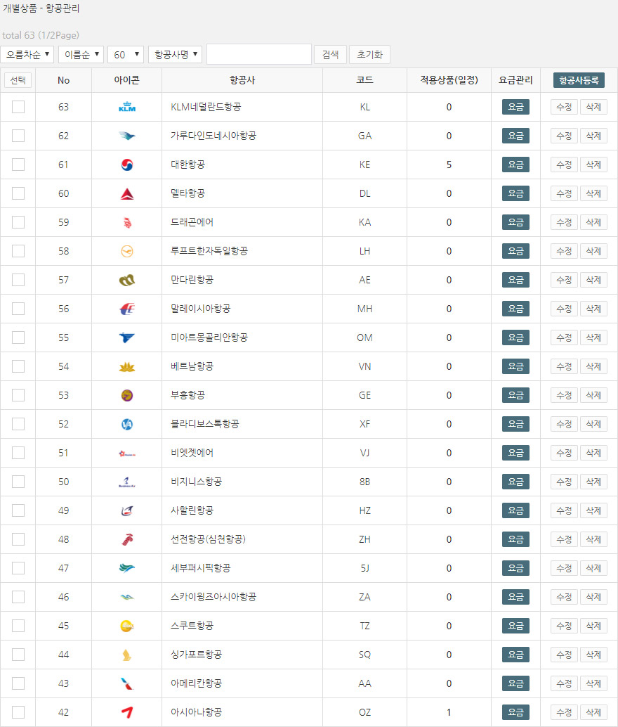 [여행사 항공관리] 여행사 솔루션 / 항공관리 이용방법 안내 화면 1