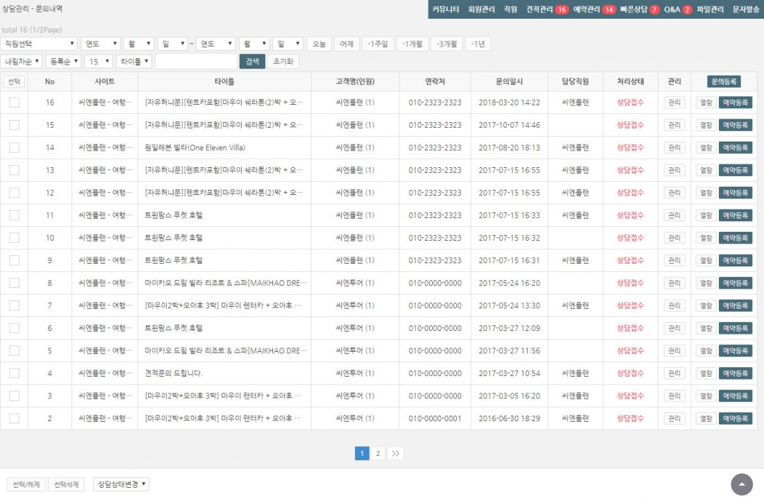 [여행사 상담관리] 여행사 솔루션 / 상담관리 이용방법 안내 화면 1